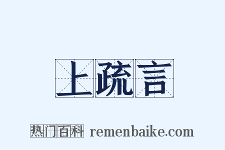 上疏言是什么意思的图片